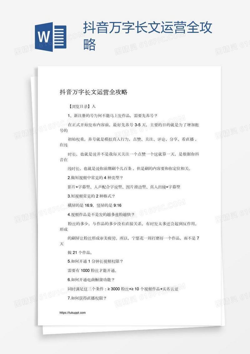 抖音万字长文运营全攻略