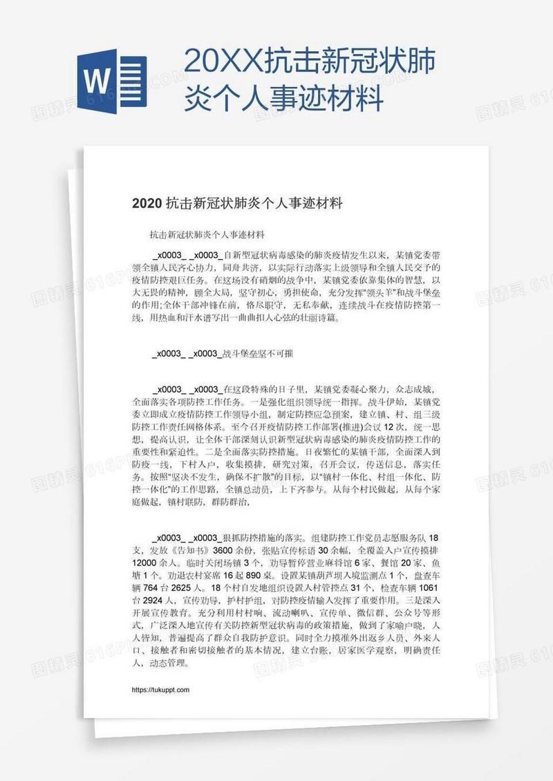 20XX抗击新冠状肺炎个人事迹材料