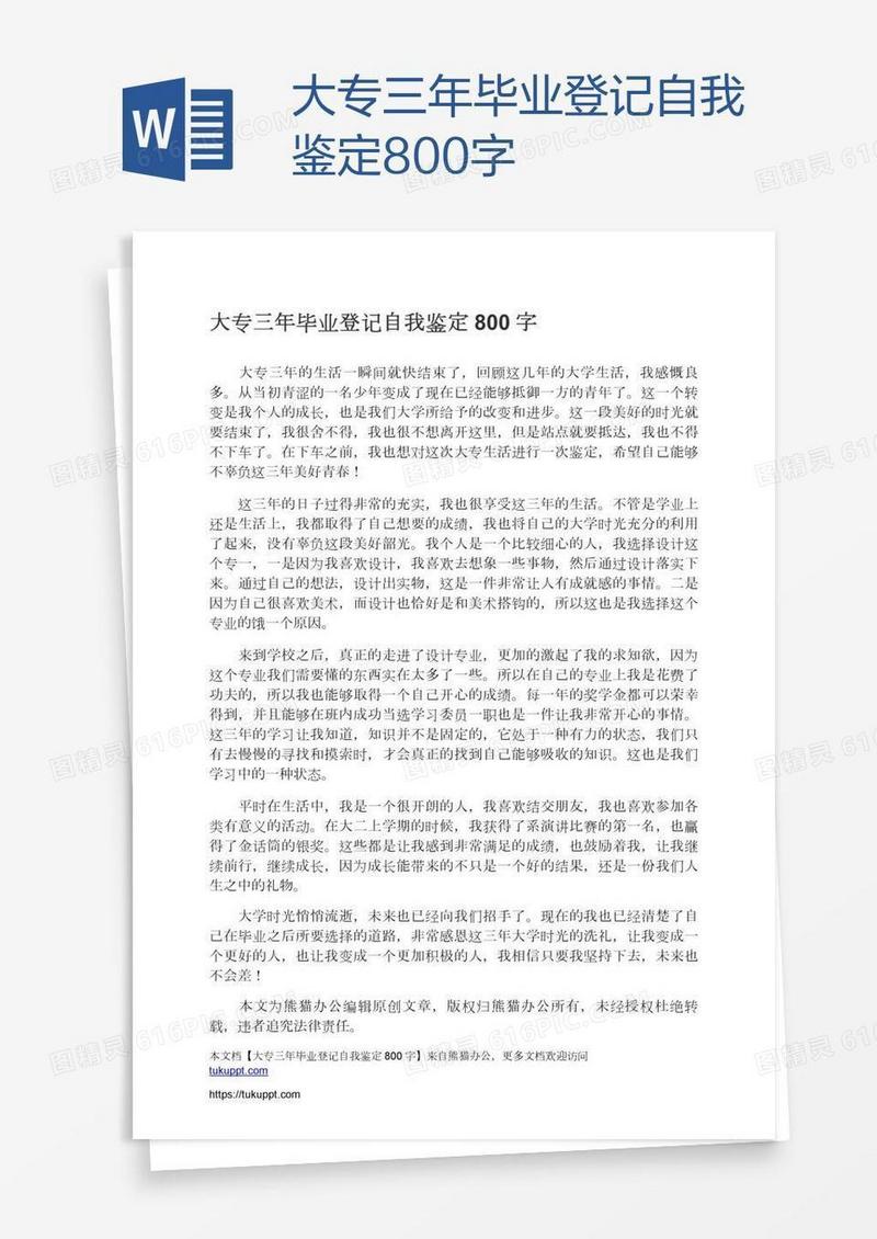 大专三年毕业登记自我鉴定800字