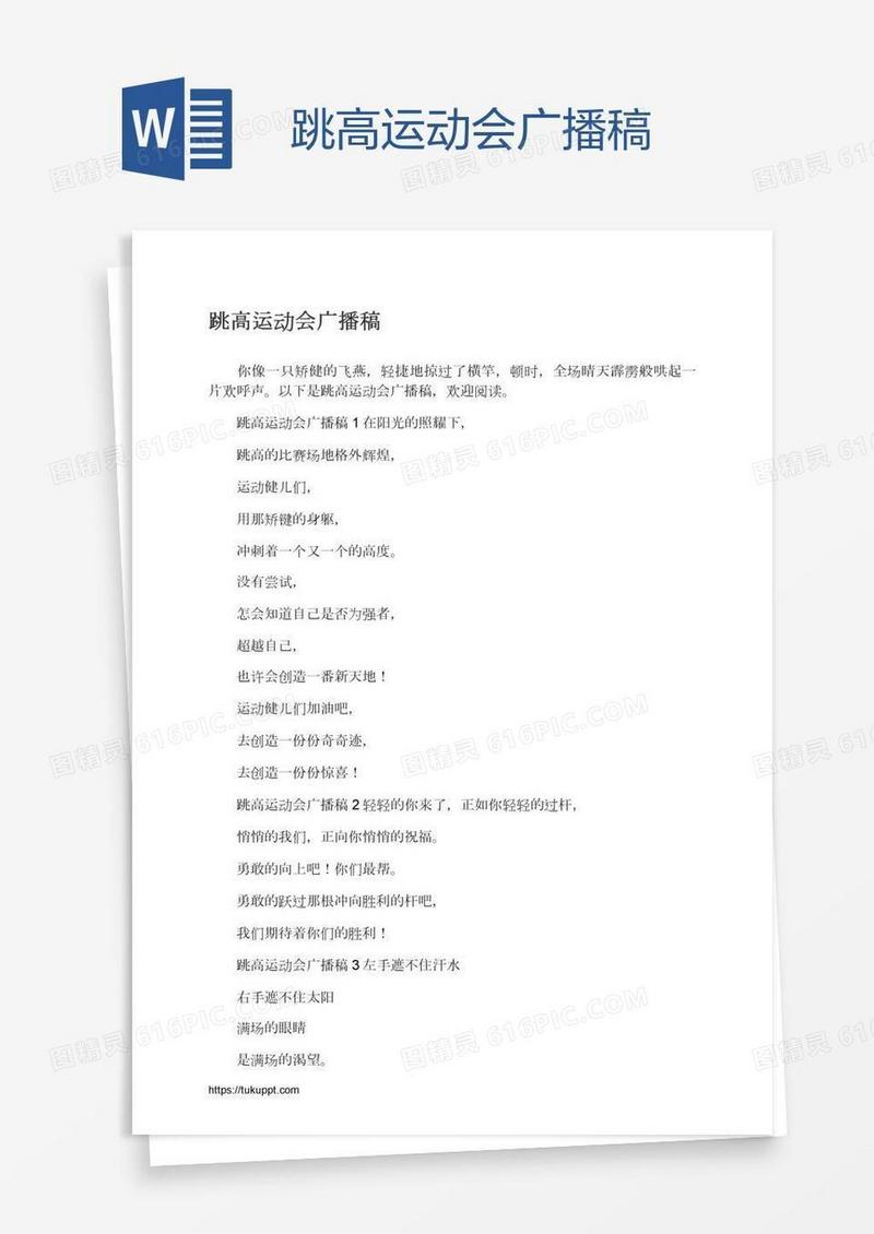 跳高运动会广播稿