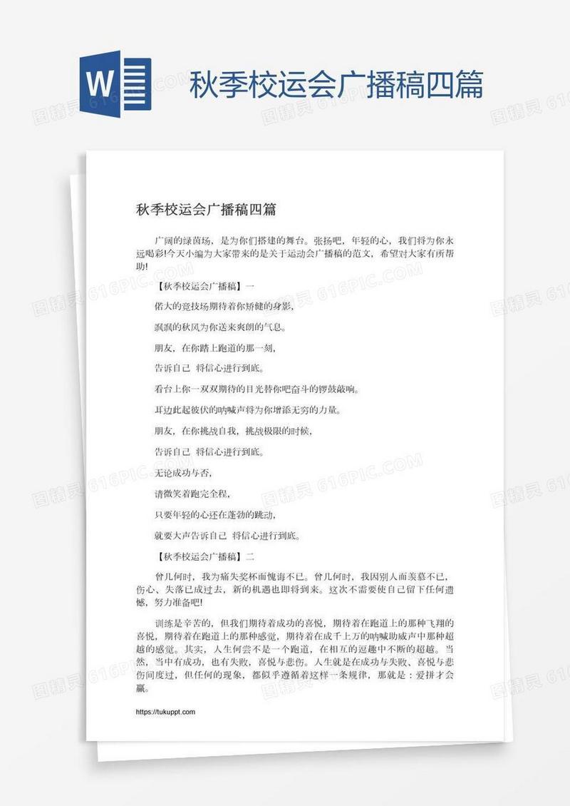 秋季校运会广播稿四篇
