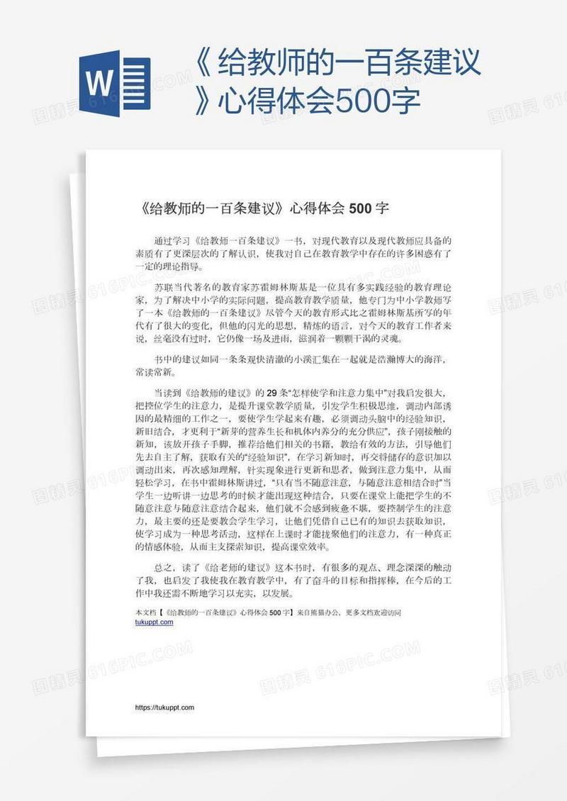 《给教师的一百条建议》心得体会500字