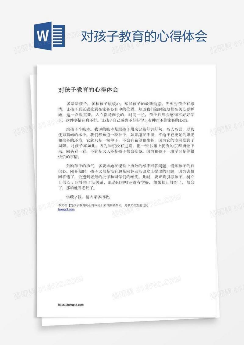 对孩子教育的心得体会