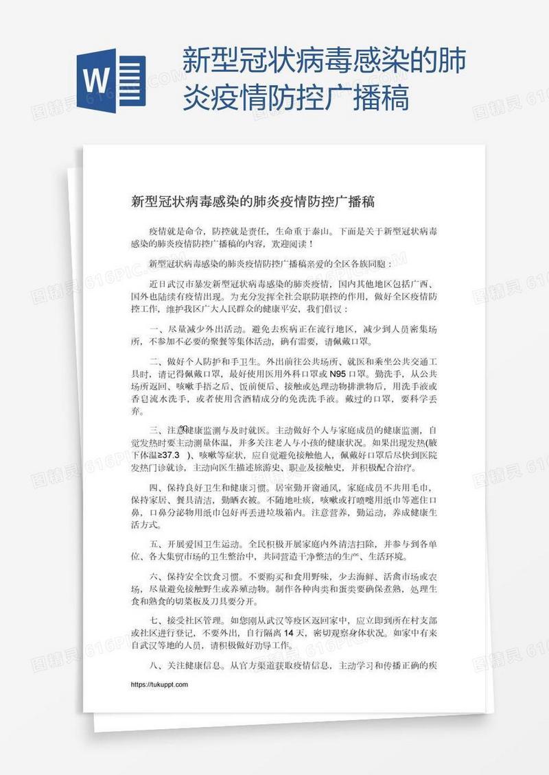 新型冠状病毒感染的肺炎疫情防控广播稿