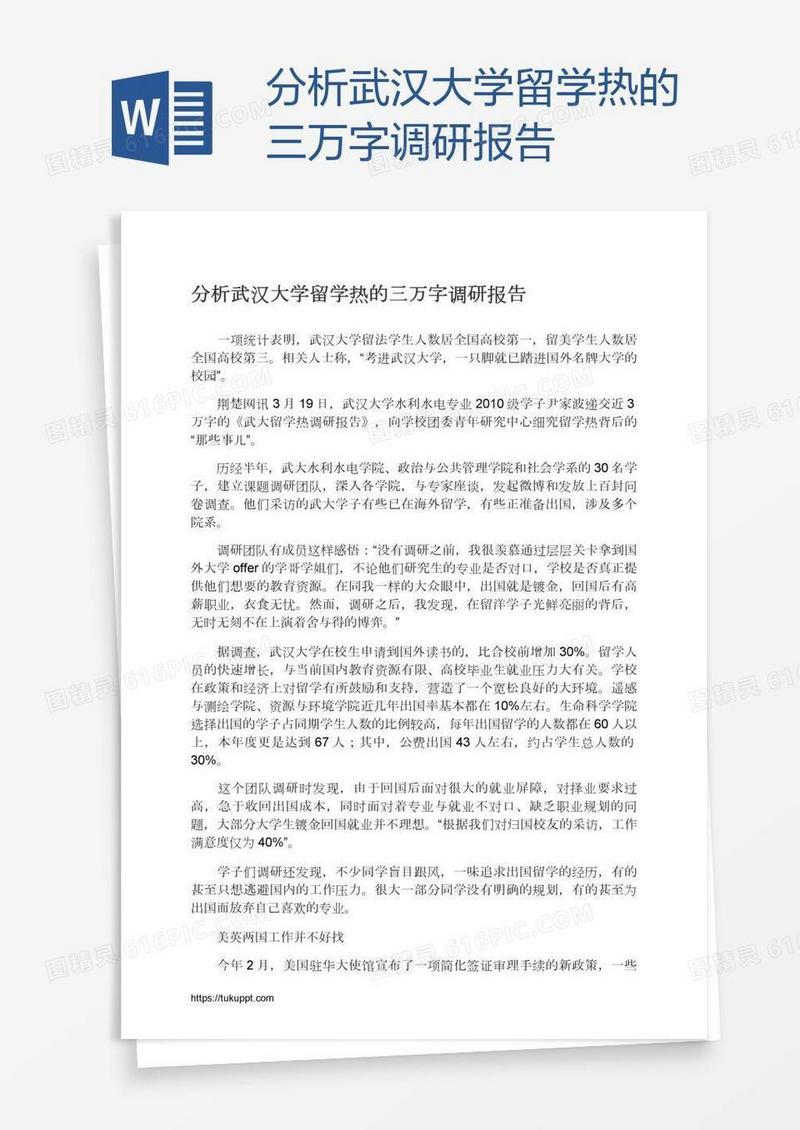 分析武汉大学留学热的三万字调研报告