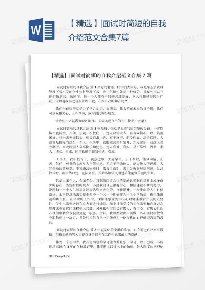 【精选】|面试时简短的自我介绍范文合集7篇