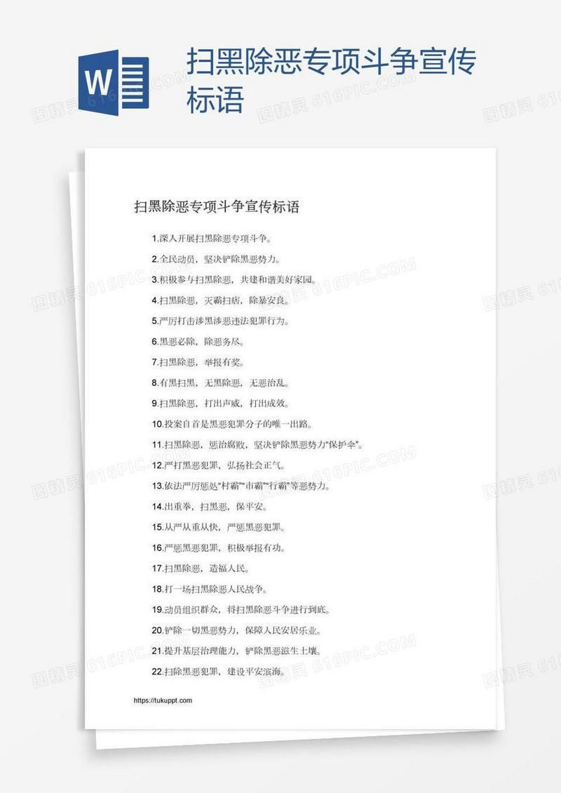 扫黑除恶专项斗争宣传标语
