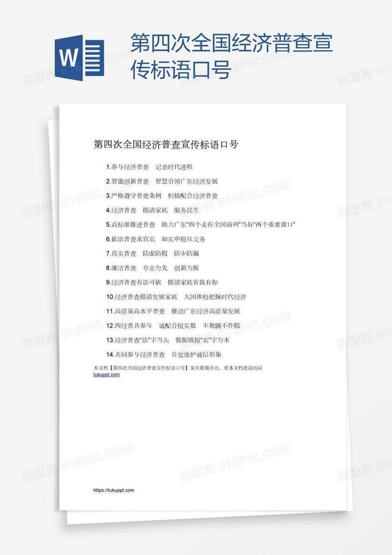 第四次全国经济普查宣传标语口号