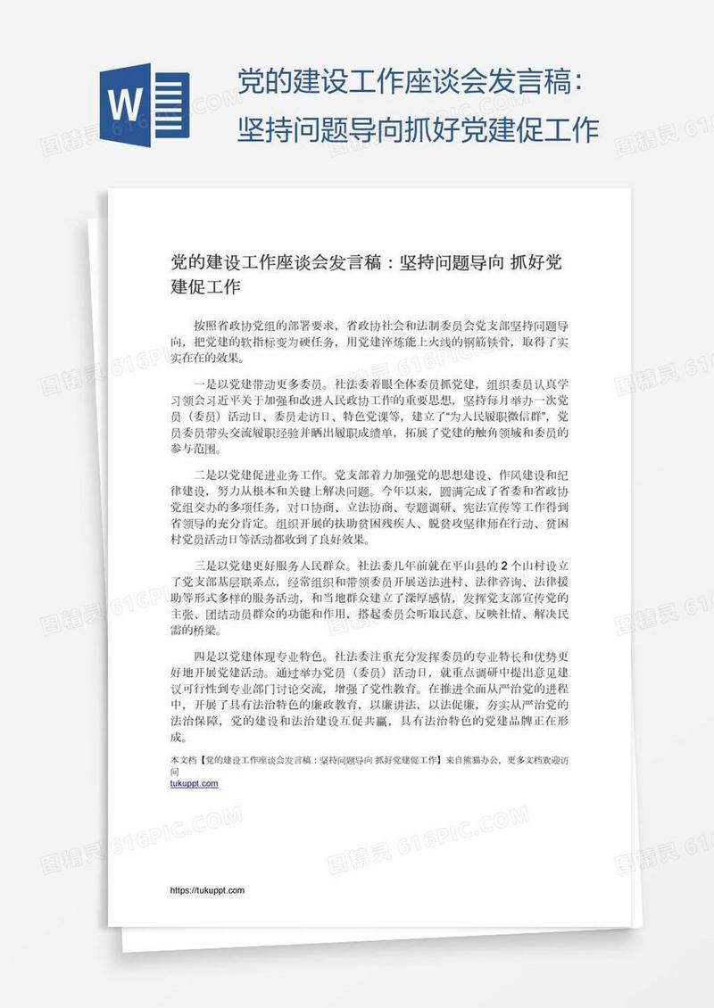 党的建设工作座谈会发言稿：坚持问题导向抓好党建促工作