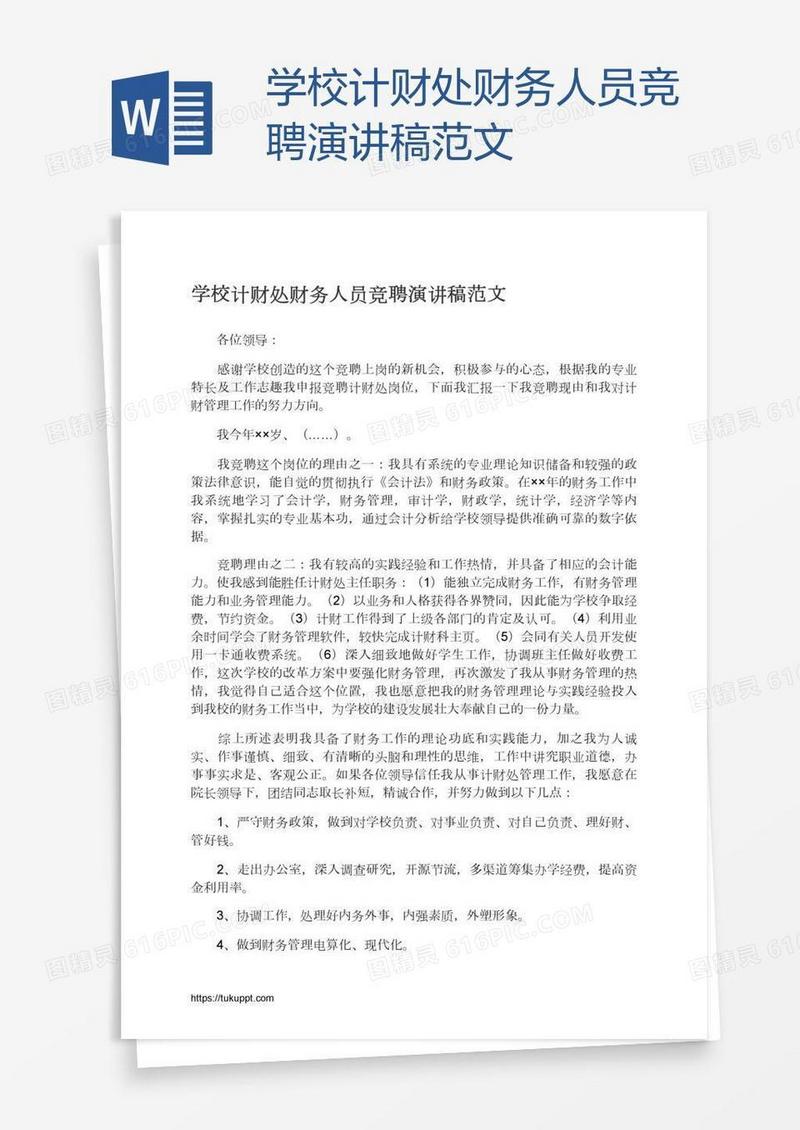 学校计财处财务人员竞聘演讲稿范文