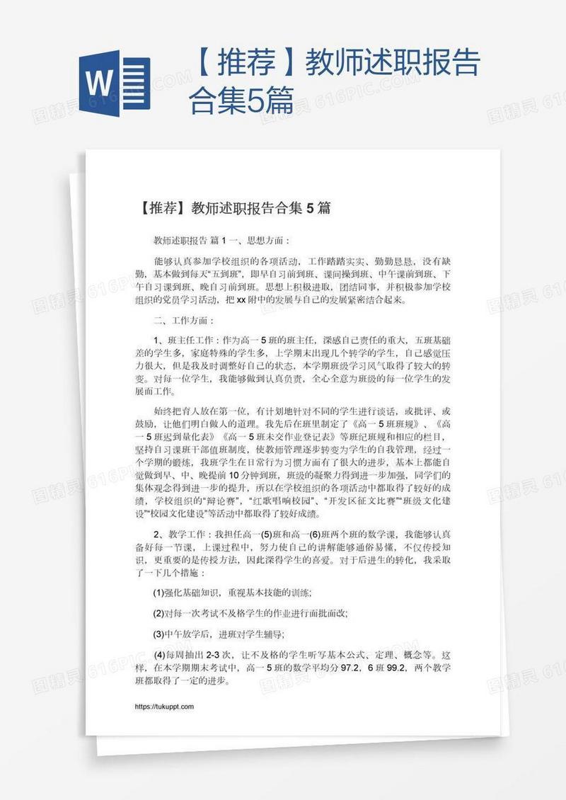 【推荐】教师述职报告合集5篇