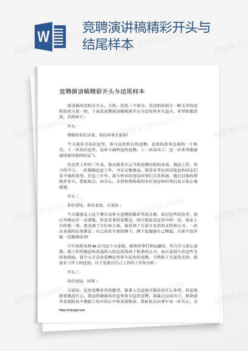 竞聘演讲稿精彩开头与结尾样本