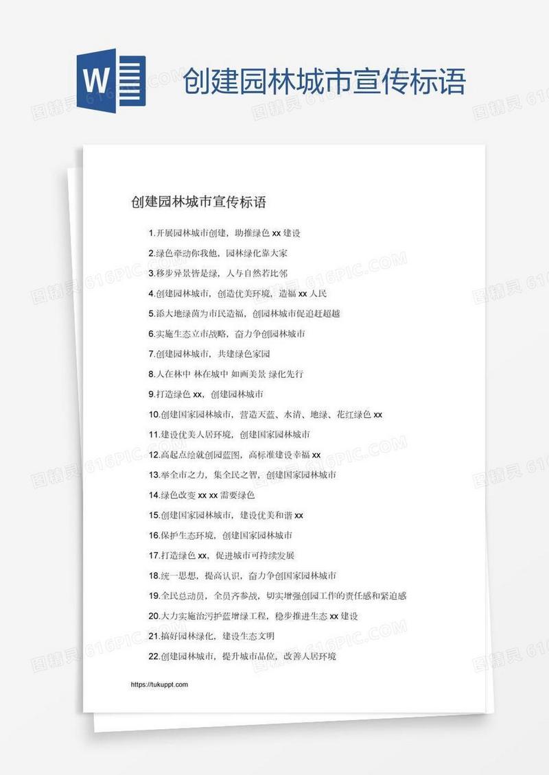 创建园林城市宣传标语