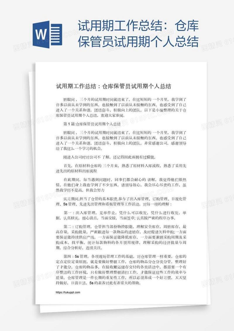 试用期工作总结：仓库保管员试用期个人总结