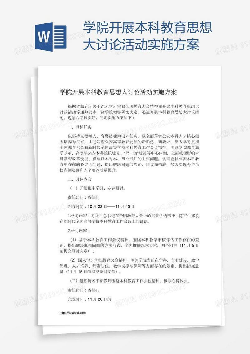 学院开展本科教育思想大讨论活动实施方案