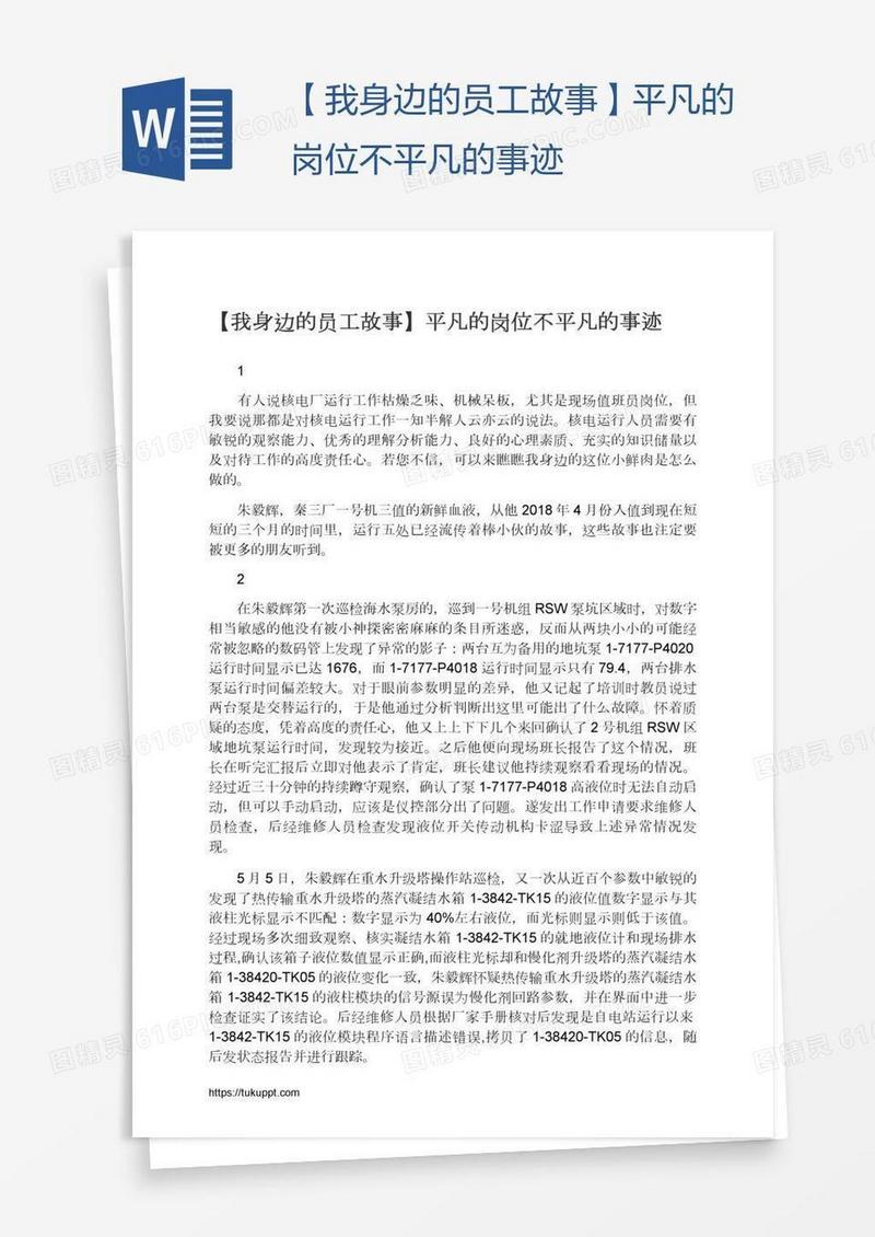 【我身边的员工故事】平凡的岗位不平凡的事迹