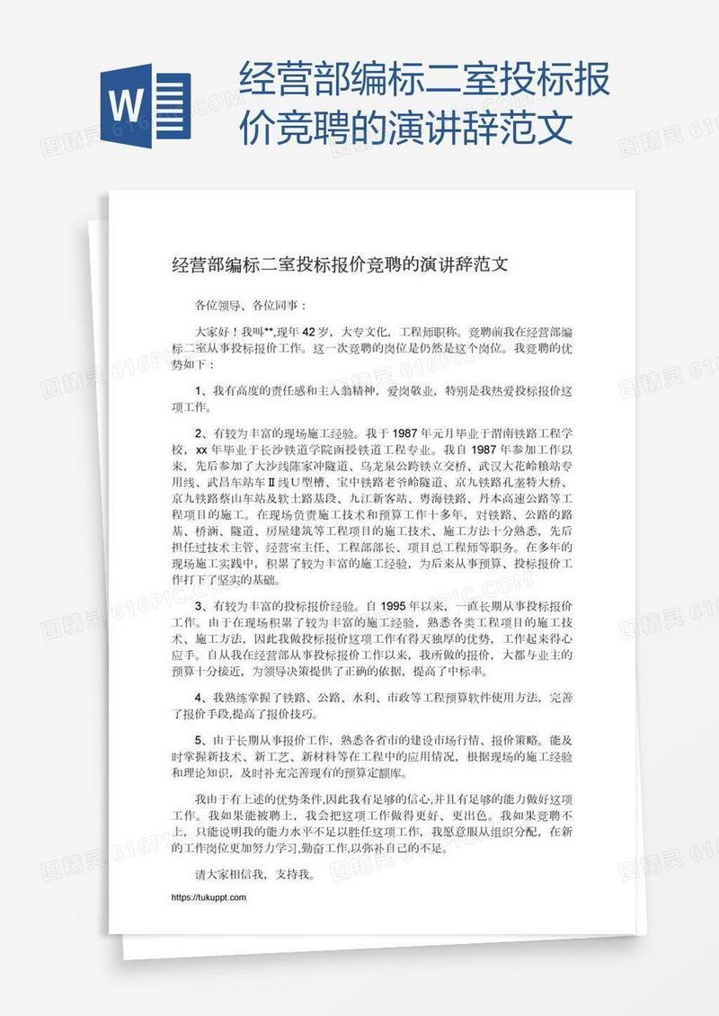 经营部编标二室投标报价竞聘的演讲辞范文