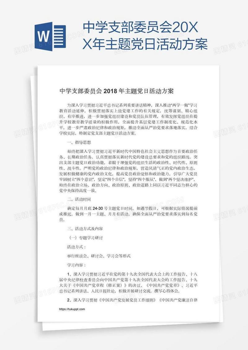 中学支部委员会20XX年主题党日活动方案