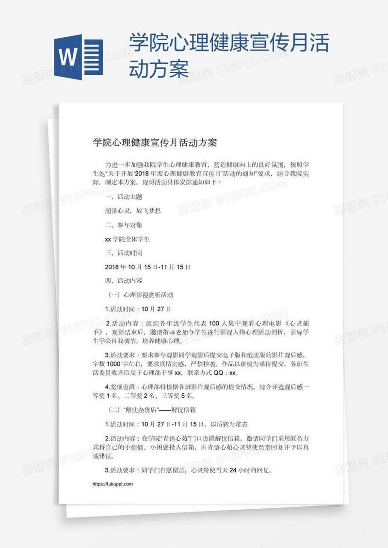 学院心理健康宣传月活动方案