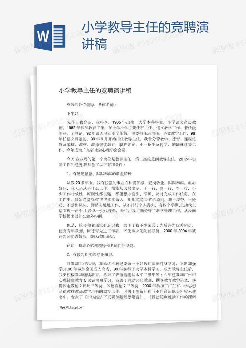 小学教导主任的竞聘演讲稿