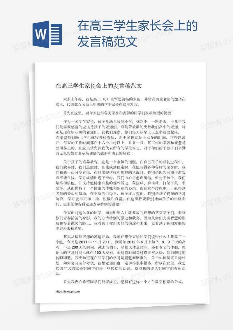 在高三学生家长会上的发言稿范文