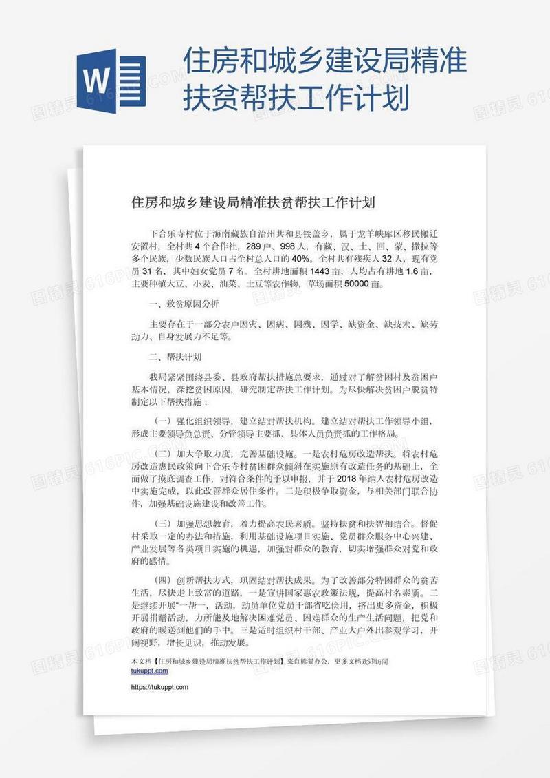 住房和城乡建设局精准扶贫帮扶工作计划