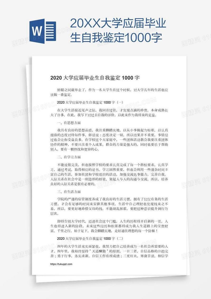 20XX大学应届毕业生自我鉴定1000字