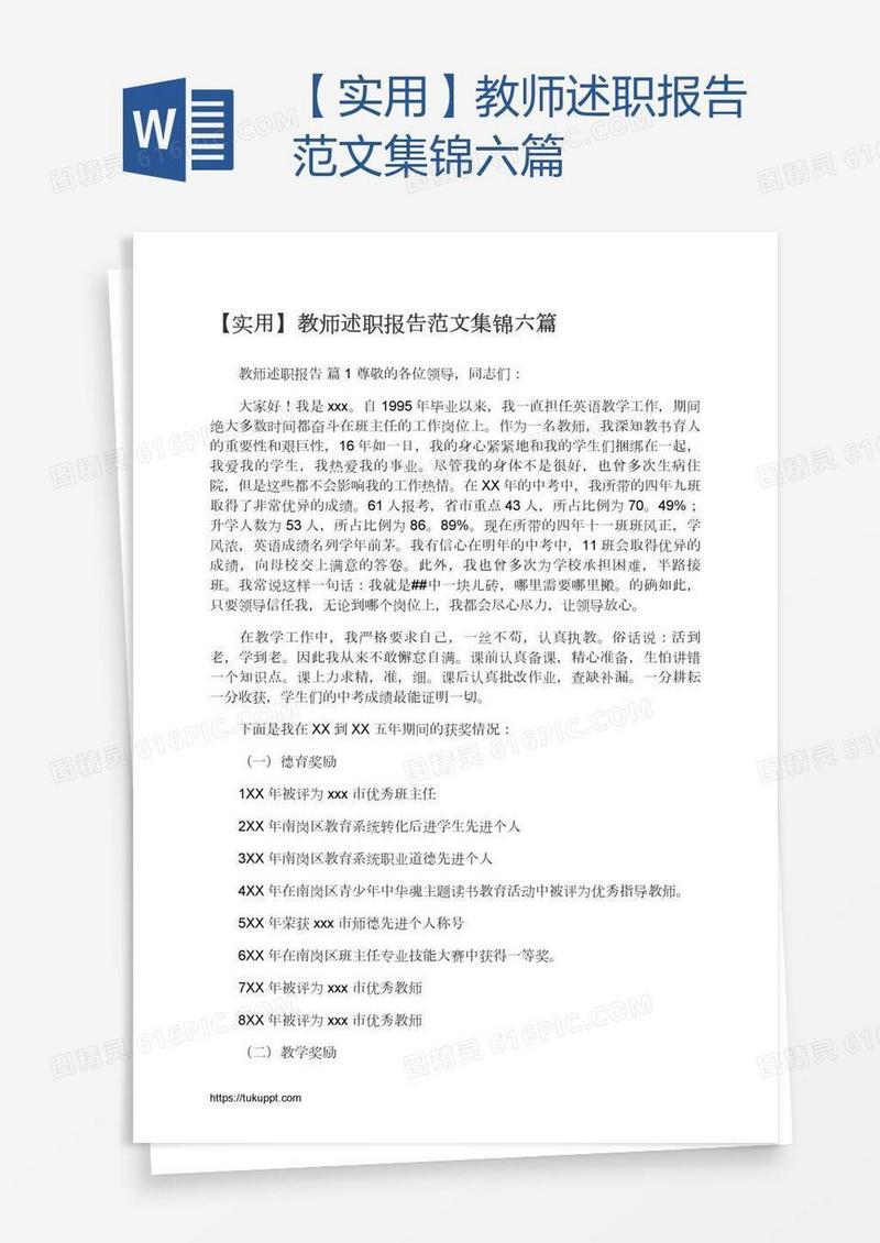 【实用】教师述职报告范文集锦六篇