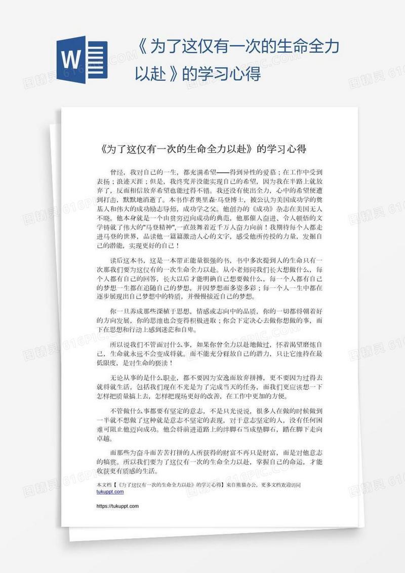 《为了这仅有一次的生命全力以赴》的学习心得