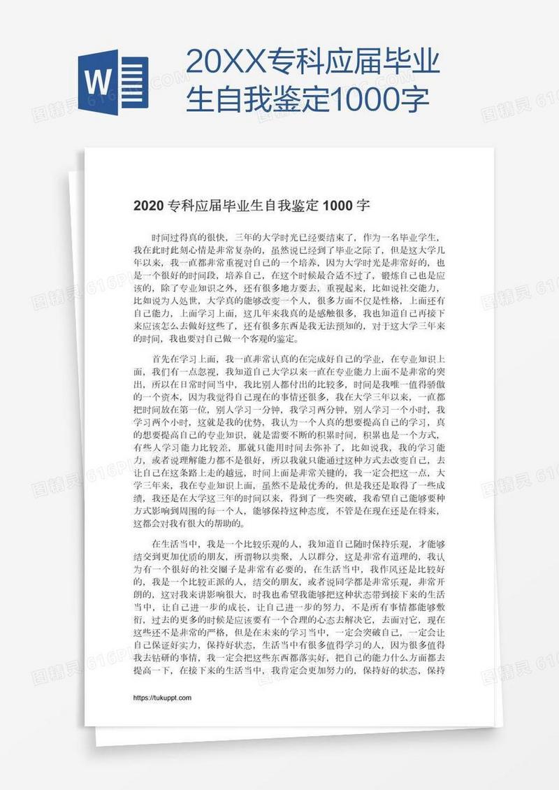 20XX专科应届毕业生自我鉴定1000字