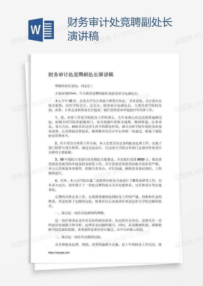 财务审计处竞聘副处长演讲稿