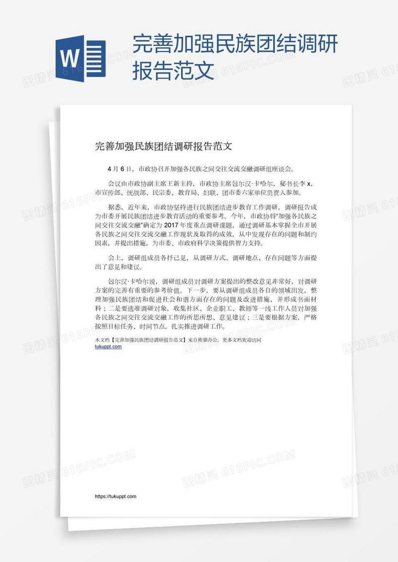完善加强民族团结调研报告范文