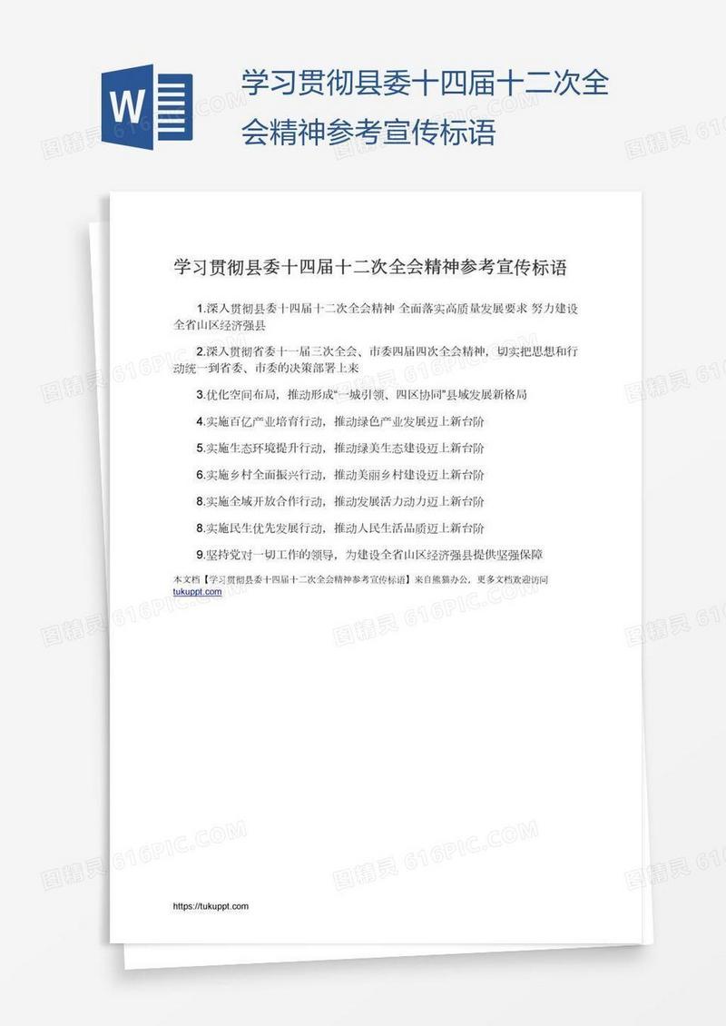 学习贯彻县委十四届十二次全会精神参考宣传标语