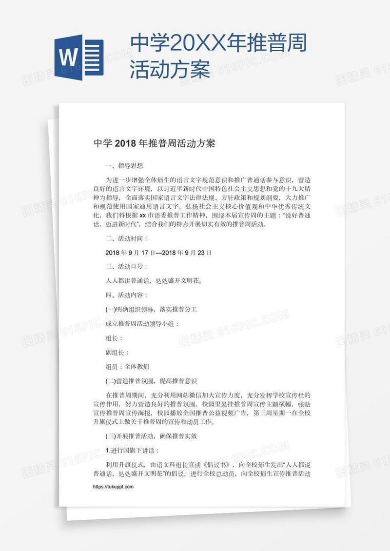 中学20XX年推普周活动方案