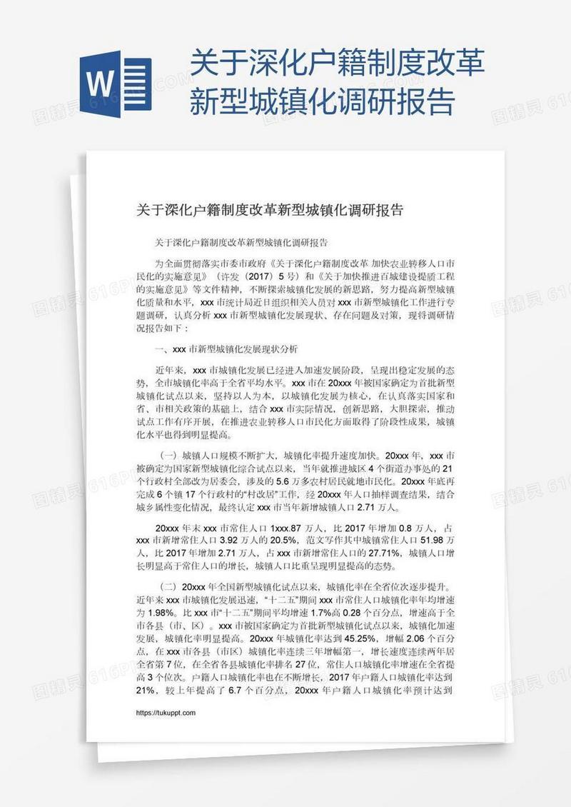 关于深化户籍制度改革新型城镇化调研报告
