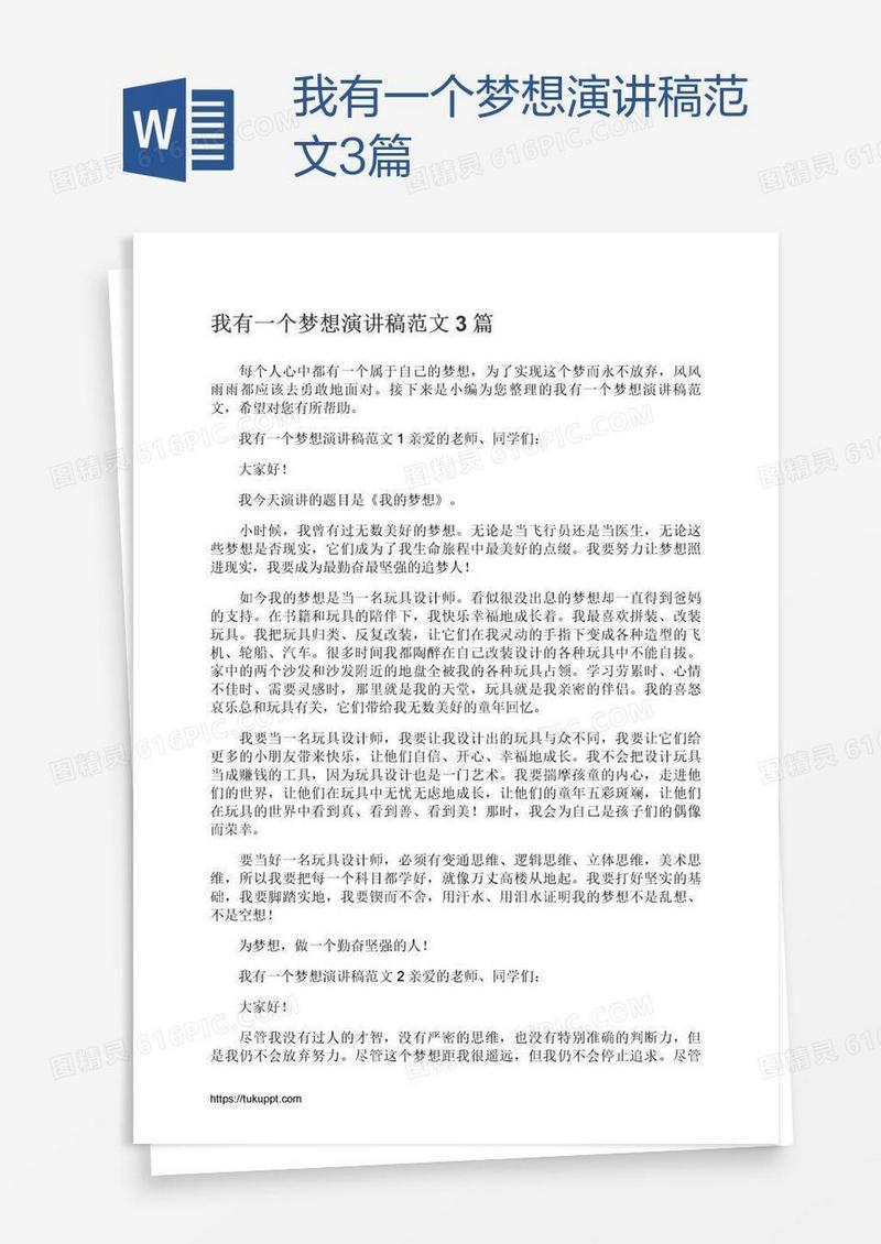 我有一个梦想演讲稿范文3篇