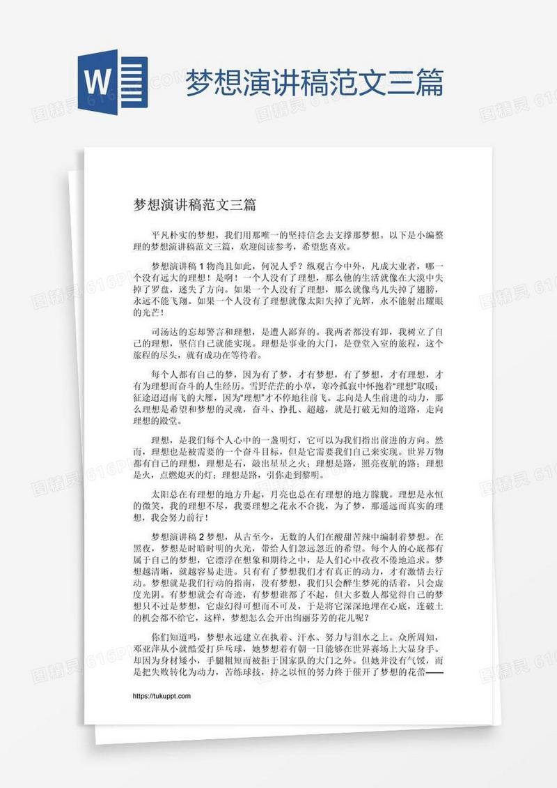梦想演讲稿范文三篇