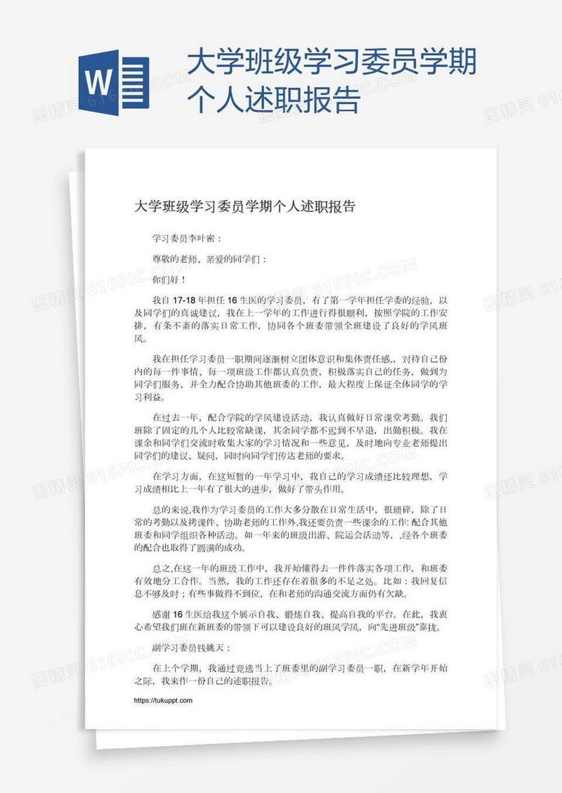大学班级学习委员学期个人述职报告
