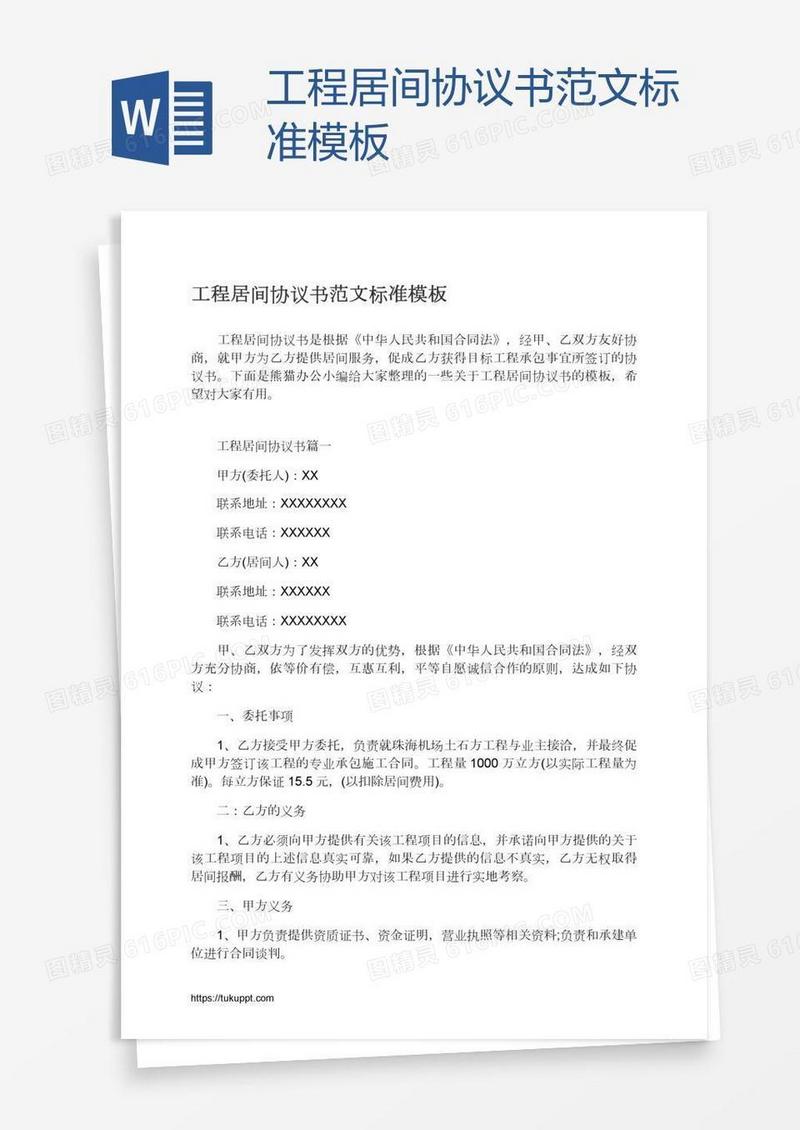 工程居间协议书范文标准模板