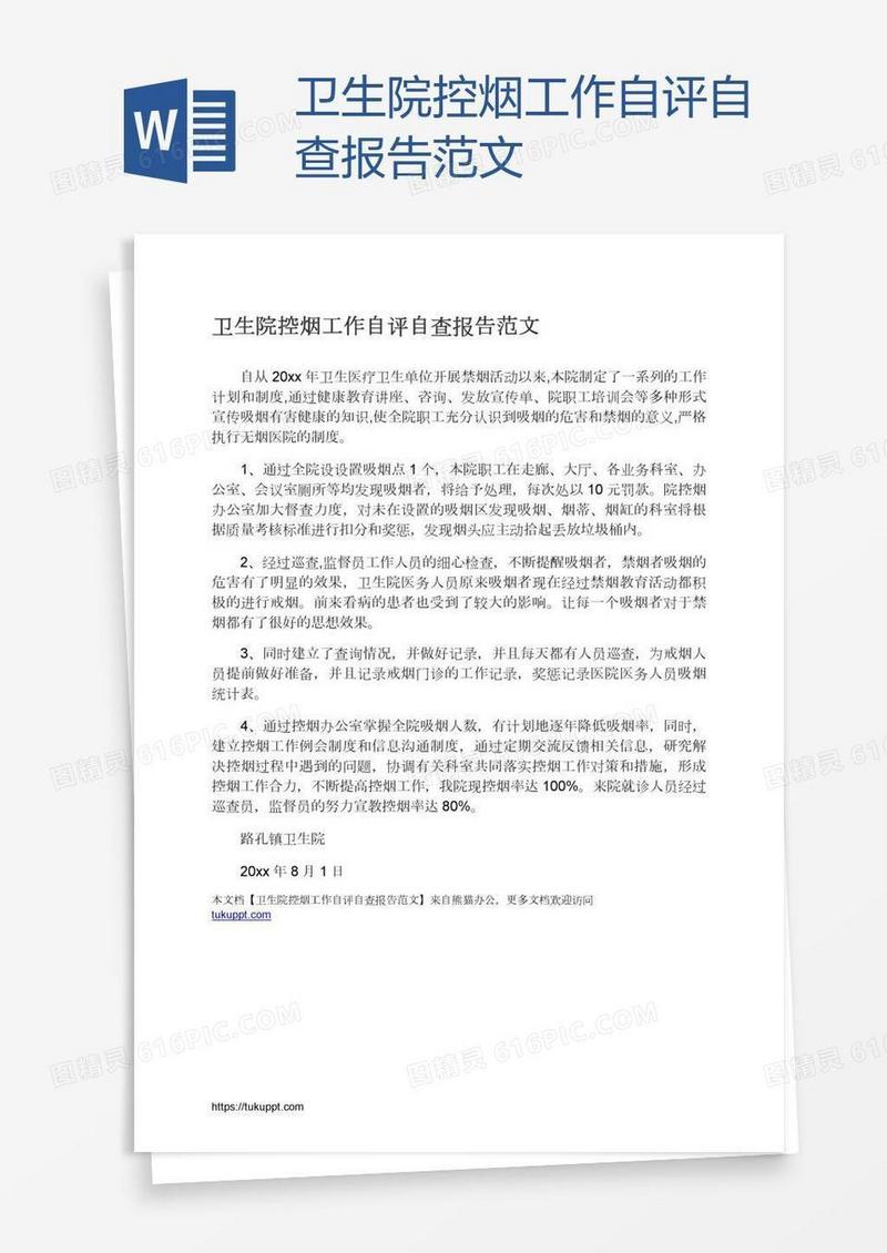 卫生院控烟工作自评自查报告范文