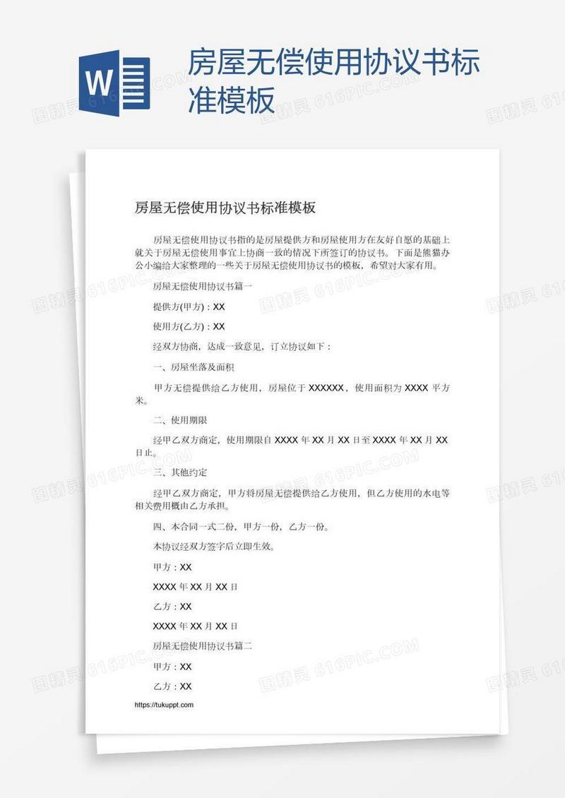 房屋无偿使用协议书标准模板