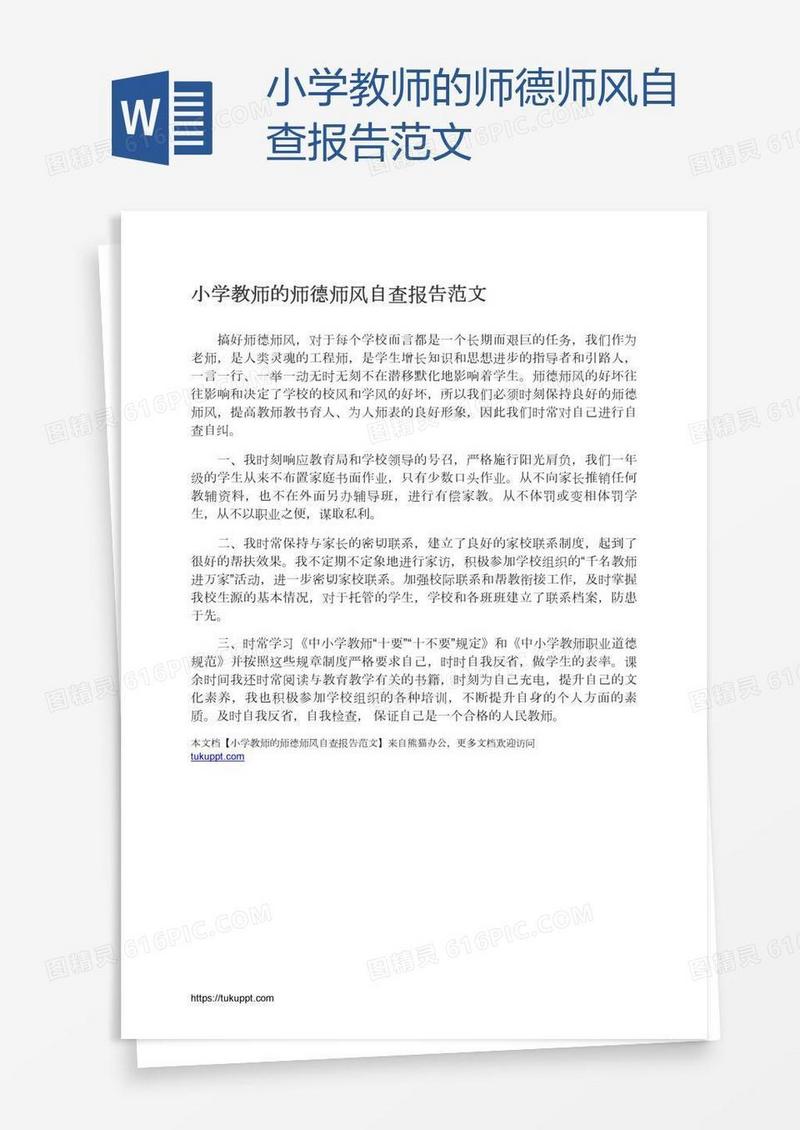 小学教师的师德师风自查报告范文
