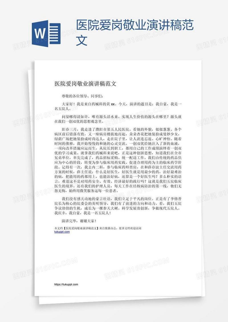 医院爱岗敬业演讲稿范文