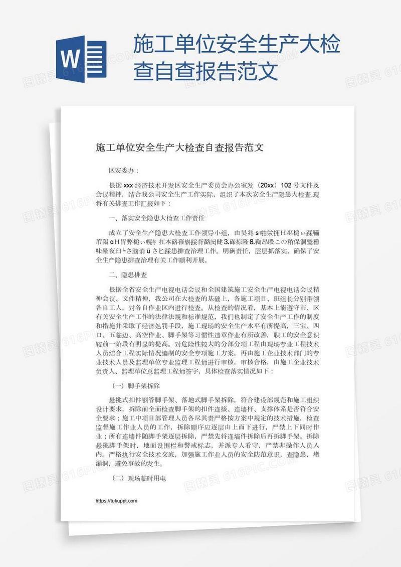 施工单位安全生产大检查自查报告范文