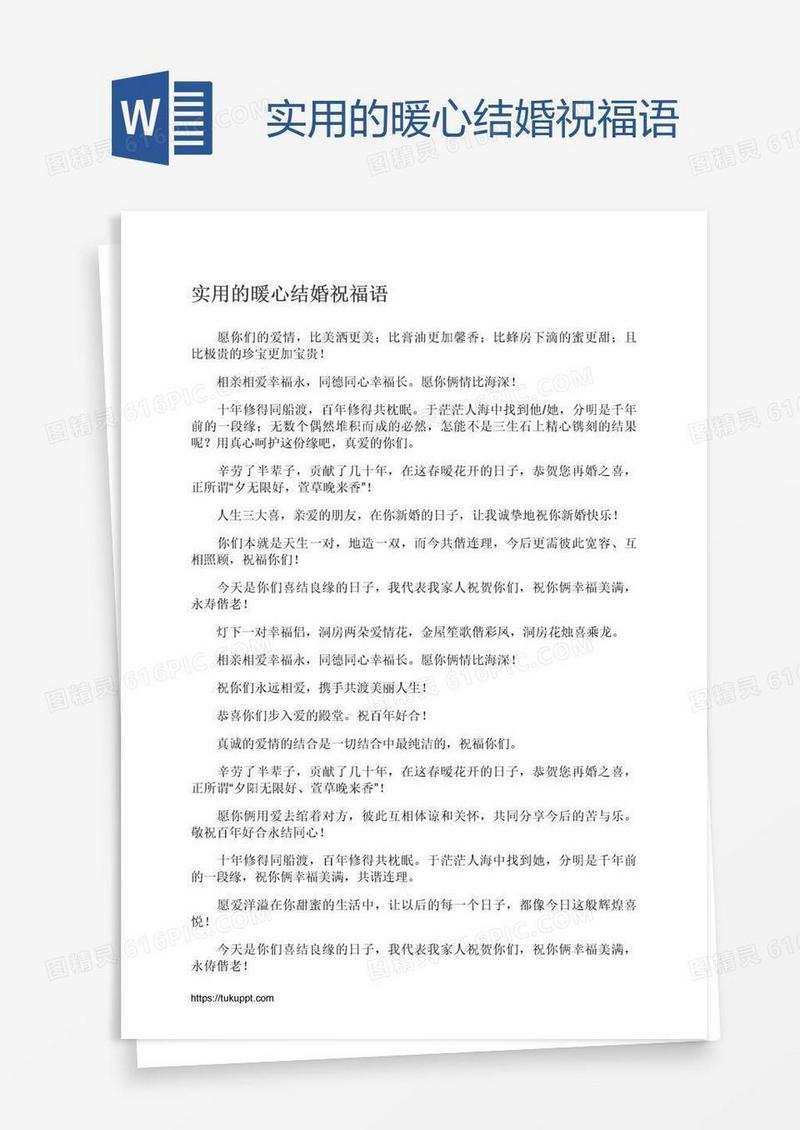 实用的暖心结婚祝福语