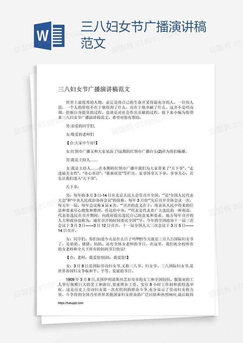 三八妇女节广播演讲稿范文