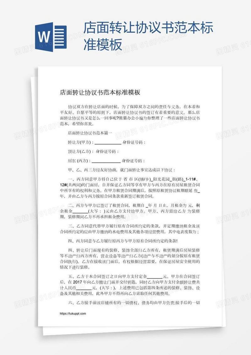 店面转让协议书范本标准模板