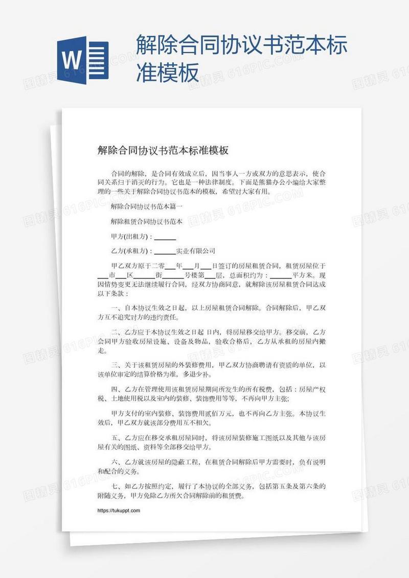 解除合同协议书范本标准模板