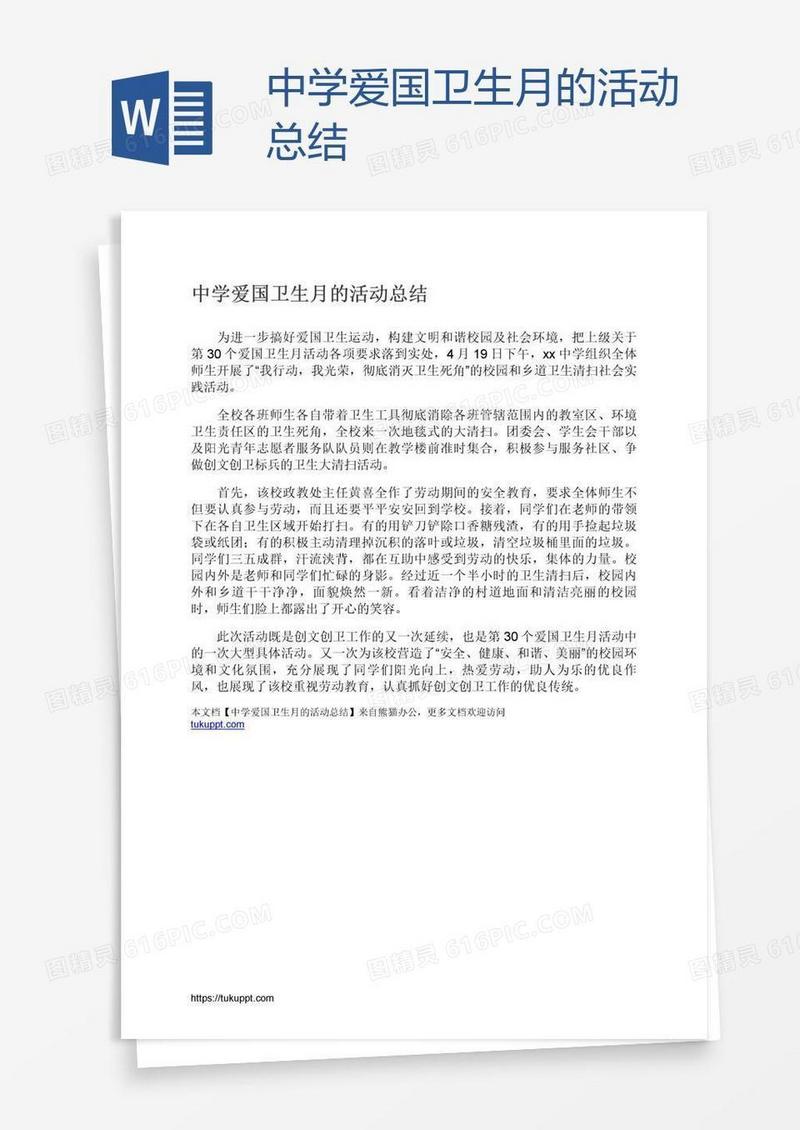 中学爱国卫生月的活动总结