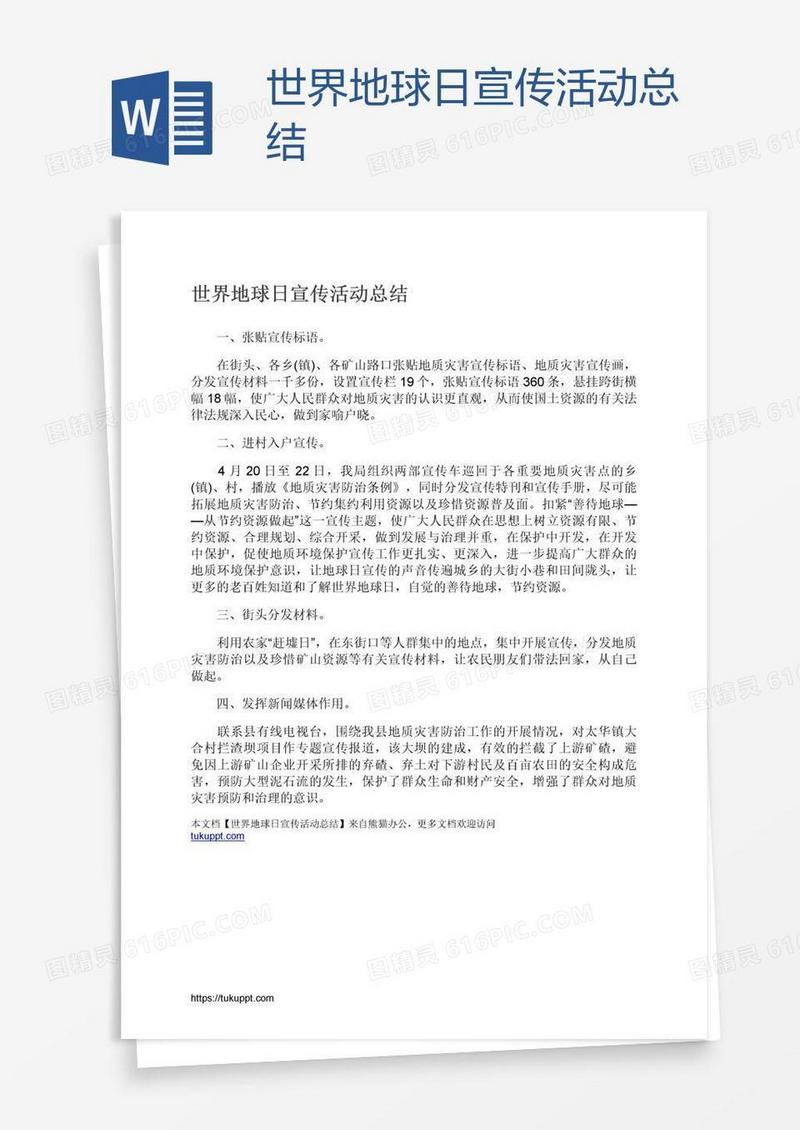 世界地球日宣传活动总结